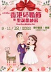 第108屆香港結婚節暨聖誕婚紗展 | 會展｜聖誕節2022