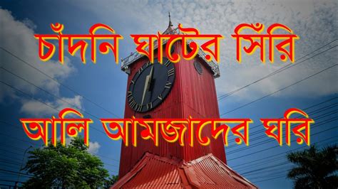 আলী আমজদের ঘড়ি সিলেট Ali Amjads Clock Sylhet Youtube