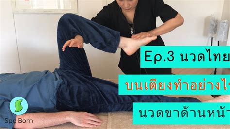 การนวดไทยบนเตียง Thai Massage นวดขาด้านหน้า เรียนนวด สปาบอร์น Youtube