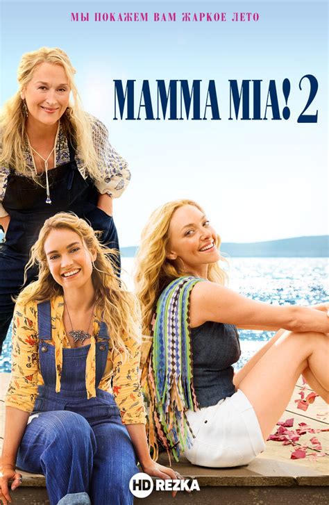 Смотреть фильм Mamma Mia 2 онлайн бесплатно в хорошем качестве