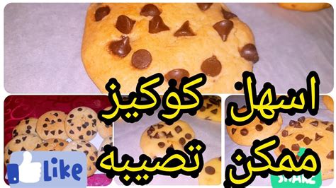 اسهل طريقة باش تصيبي كوكيز غادي تهناي من كوتي ديال ولداتك🥰 Youtube