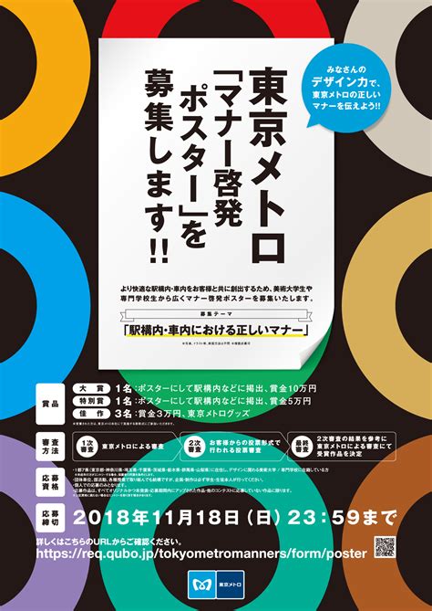 「マナー啓発ポスター」を募集します！｜東京メトロのプレスリリース