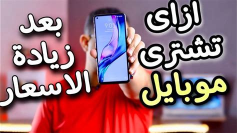 ازاى تشترى موبايل رخيص بعد زيادة الاسعار🔥🔥 نصايح مهمه فى سوق الهواتف