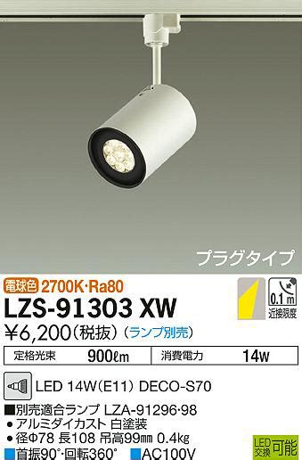 DAIKO 大光電機 スポットライト LZS 91303XW 商品情報 LED照明器具の激安格安通販見積もり販売 照明倉庫