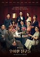 《夫妻的世界》之後再突破? JTBC新劇《優雅的朋友們》決定全劇19禁！