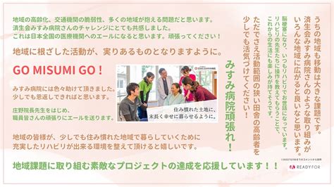 活動報告 住み慣れた地域で生活する為に、住民の「あし」と「元気」を守りたい！（済生会みすみ病院） クラウドファンディング Readyfor