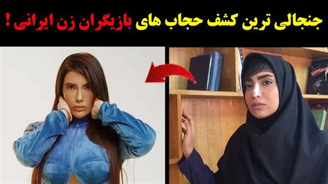 جنجالی ترین کشف حجاب های بازیگران زن ایرانی Youtube