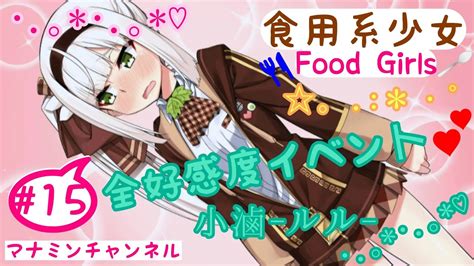 15【食用系少女 Food Girls】🌸好感度イベント集🌸ルルちゃん編 Youtube
