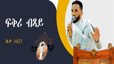 New Eritrean Ortodox Tewahdo Sbket Fqri Bxayፍቅሪ ብጻይ By Deacon Bemnet
