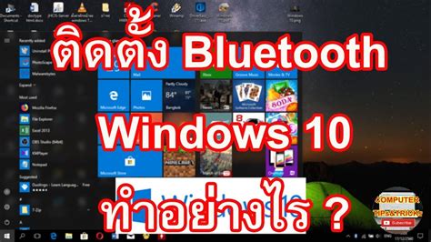 100% safe and virus free. ติดตั้ง Bluetooth Windows 10 มาเรียนรู้วิธีติดตั้ง Bluetooth Windows 10 สำหรับมือใหม่ - YouTube