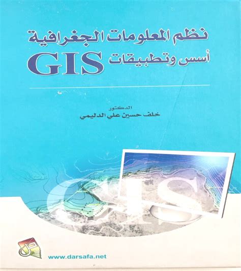 الجغرافيا دراسات و أبحاث جغرافية نظم المعلومات الجغرافية Gis أسس