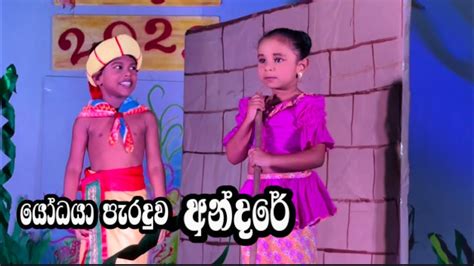 යෝධයා පැරදවු අන්දරේ Wikasitha Pre School Annual Concert 2023