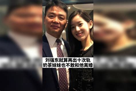 商业思维你知道刘强东对自己的老婆有多狠吗？刘强东老婆思维