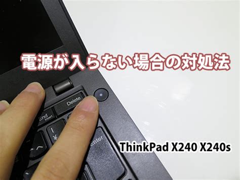 になる・くなる (ni naru / ku naru). ThinkPad X240の電源が入らない場合にまずすること | ThinkPad X240sを ...