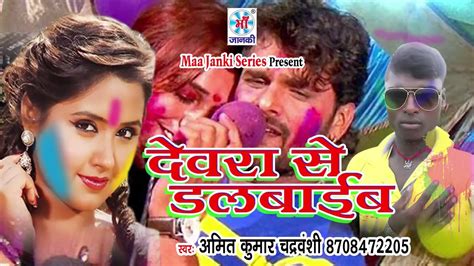 2018 Holi Songs Devra Se Dalvaib देवरा से डलवाईब New Bhojpuri