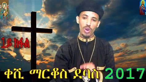 Eritrean Orthodox Tewahdo መልሲ፦ ንጸለመ ኣማኒ ምስልምና፡ ኣቶ ያዕቖብ ሳልሕ 1ይ ክፋል