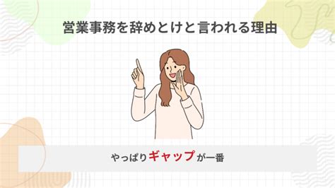 営業事務はやめとけ？向いていない人や辞めたいという前に知ってしておきたい現実