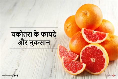 Grapefruit Chakotara Benefits And Side Effects In Hindi चकोतरा के