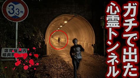 【心霊】大阪最恐のトンネルで完全に見てしまった。 有名youtuber
