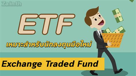 กองทุน ETF สำหรับผู้ลงทุนที่เป็นมือใหม่ ลงทุนผ่านกองทุนรวม - ZaWebsite