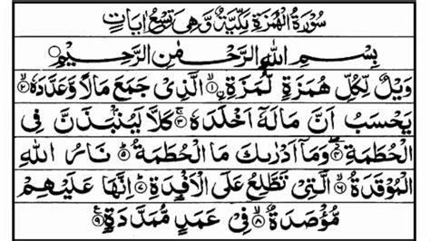 Surah Al Humazah Holy Quran Recitation Full With Arabic Text Hd