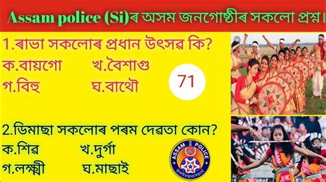 Assam Police Si Previous Question Assam Cultural Questions YouTube