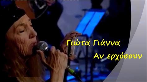 Jul 26, 2021 · eνημερώσεις. ΓΙΩΤΑ ΓΙΑΝΝΑ - ΑΝ ΕΡΧΟΣΟΥΝ ( ΚΩΣΤΑΣ ΧΑΤΖΗΣ ) - YouTube