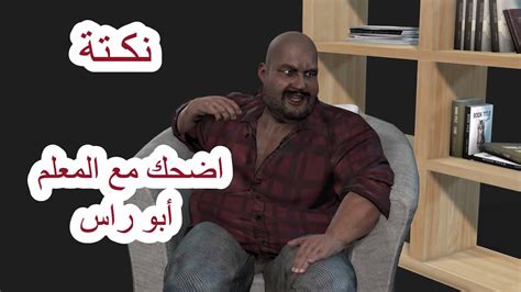 اضحك مع المعلم أبو راس Youtube