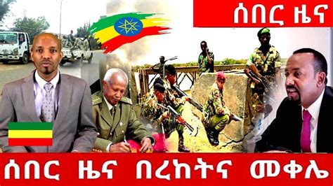 Esat Breaking Amharic Daily News Today May 30 2019 Youtube