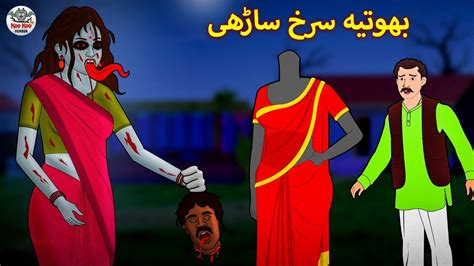 بھوتیہ سرخ ساڑھی Urdu Horror Stories Urdu Kahaniya Bhoot Ki