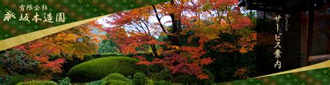 サービス案内｜名古屋市のお庭づくり・手入れなら坂本造園【和・洋・和モダン】