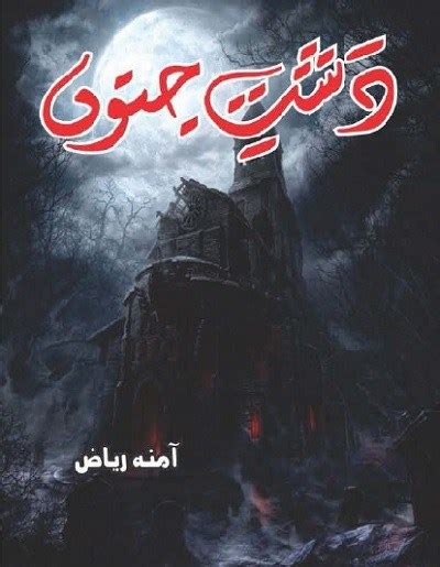 Dasht E Junoon Novel Complete By Amna Riaz Society Books Free Urdu