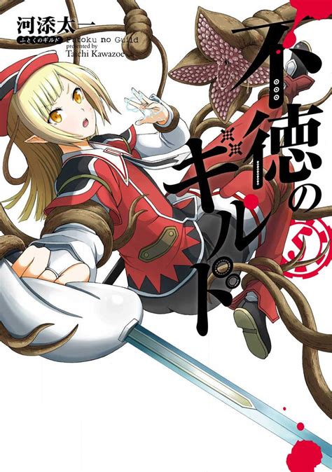 Futoku no Guild Volume 5 | Futoku no Guild Wiki | Fandom