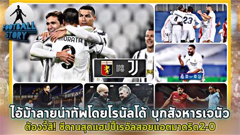 juˈvɛntus), colloquially known as juve (pronounced ), is a professional football club based in turin, piedmont, italy, that competes in the serie a, the top flight of italian football.founded in 1897 by a group of torinese students, the club has worn a black and white striped home kit since 1903 and has played. ยูเวนตุสนำทัพโดยโรนัลโด้ บุกเยือนเจนัว..ต้องงี้สิ! ซีดาน ...