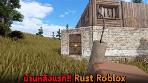 บ้านหลังแรก Rust Roblox Youtube
