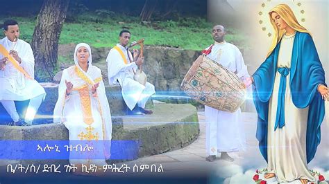 Aloni Zblo ኣሎኒ ዝብሎnew Eritrean Ortododx Mezmur 2020 By Kidane Mhret