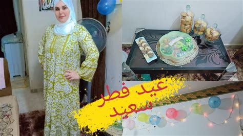 عيدالفطر المبارك 🌜🌟العيد في بيتنا حاجه تانيه اول يوم العيد وترتيبات اليوم Youtube