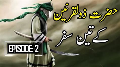 Hazrat Zulqarnain Three Journeys Episode Story Of Yajooj Majooj