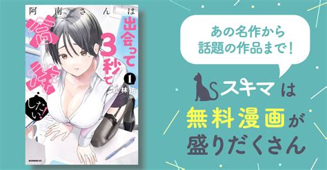 1巻分無料 阿南さんは出会って3秒で合体したい！ スキマ マンガが無料読み放題！