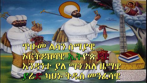 አዲስ መዝሙር ኢትዮጽያዊው ቅዱስ ያሬድ መዝሙር New Ethiopian Orthodox Tewahedo Mezmur
