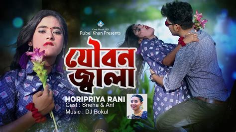 যৌবন জ্বালা Joubon Jala Horipriya Rani Music Video New Bangla