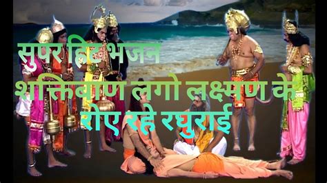 शक्तिबाण लगो लक्ष्मण के रोय रहे रघुराई Shaktiban Lago Lakshman Ke Roy Rahe Raghurai Youtube