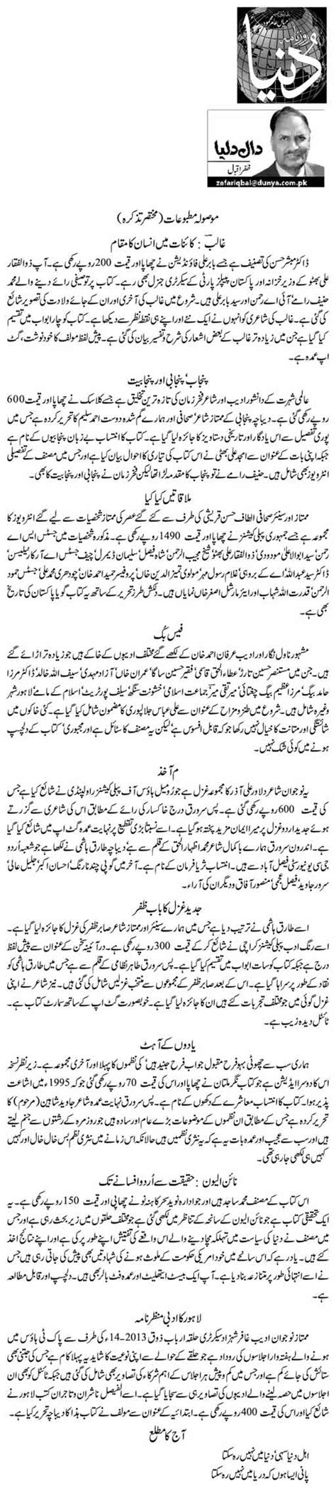 Mossoola Matbuat Zafar Iqbal Daily Urdu Columns