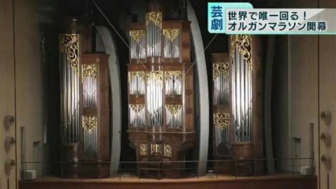 世界で唯一 回るパイプオルガン のコンサート開幕｜tokyo Mx（プラス）