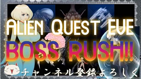 【ボスラッシュ】alien Quest Eve Boss Rush エイリアンクエストイブのボスたちを倒す Youtube