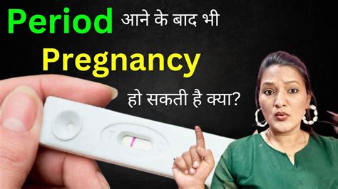 Kiya Period Aane Ke Baad Pregnancy Hoti Hai क्या पीरियड होने के बाद भी प्रेग्नेंट हो सकते हैं