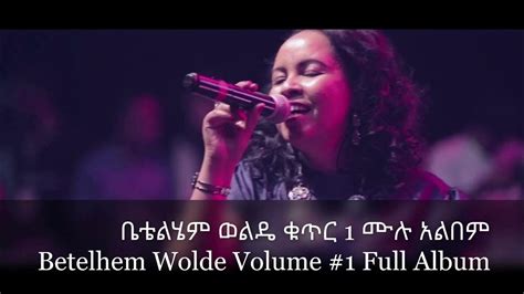 ቤተልሄም ወልዴ ቁጥር 1 ሙሉ አልበም Betelihem Wolde Volume 1 Full Album Youtube