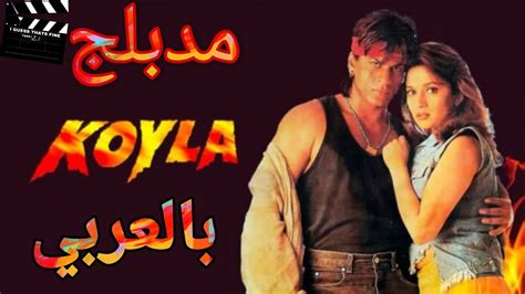 Koyla فلم هندي كامل النجم شاروخان مدبلج بالعربي YouTube