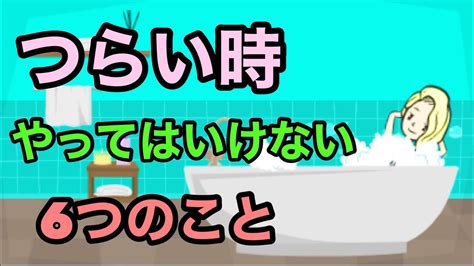 つらいときにやってはいけない6つのこと【どうしたらいいかわからないとき】 Youtube