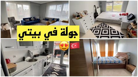 أخيييرا جولة في بيتي كامل بالتفاصيل في تركيا YouTube